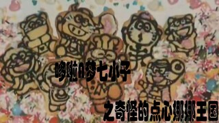 【哆啦A梦七小子】中西大战（×）中西友好（√）：奇怪的点心娜娜王国