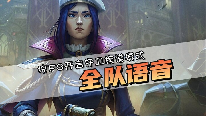 Tak perlu menunggu lama, geng sudah muncul! LOL tambah fitur suara tim lengkap! Tekan F8 untuk aktif