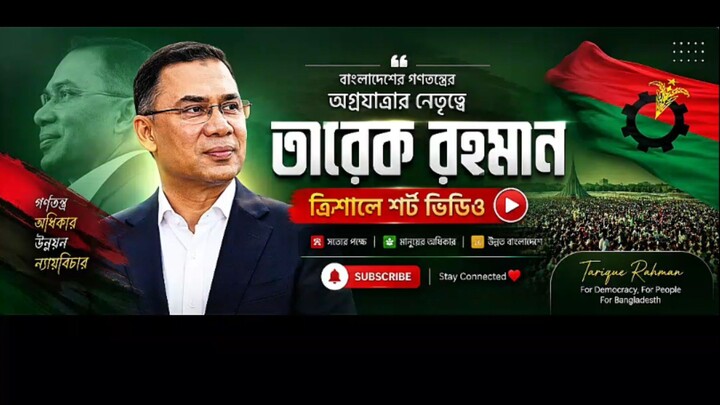 ত্রিশালে তারেক রহমান