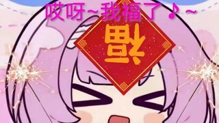 我要配腻啦！！！！