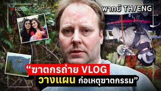 ฆาตกรถ่าย VLOG บันทึกแผนการฆาตกรรม