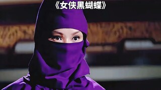 邵氏武侠片：功夫女侠劫富济贫《女侠黑蝴蝶》