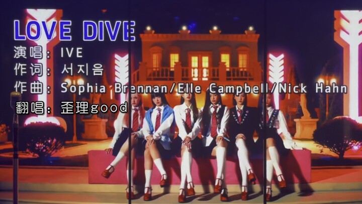 ร้องคัฟเวอร์ IVE – LOVE DIVE เปิดไมค์เต็มที่ ท่อนโซโล่ก็ร้องไปด้วย ชวนคุณมาตกหลุมรักไปพร้อมกัน ไลฟ์ส