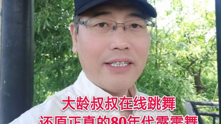 大爷为那么展现正真80年代霹雳舞【江南画韵】