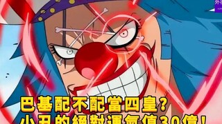 巴基到底配不配当四皇？小丑的绝对运气值30亿！#805