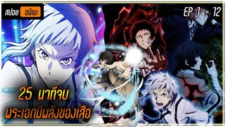 {สปอยแหลก25นาทีจบ} ขบวนการนักสืบพลังพิเศษ ⚔ 【EP1-12】เรื่อง — Bungou Stray Dogs—คณะประพันธกรจรจัด SS1