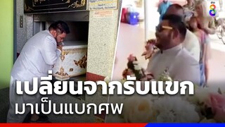 สัปเหร่อใส่ชุดเจ้าบ่าวแบกศพขึ้นเมรุ | ข่าวช่อง8