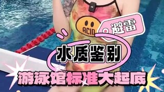 泳池水质鉴别图鉴，夏天到了安全玩水！