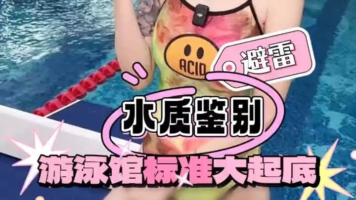 คู่มือจำแนกคุณภาพน้ำในสระว่ายน้ำ ฤดูร้อนมาถึงแล้ว เล่นน้ำอย่างปลอดภัย!