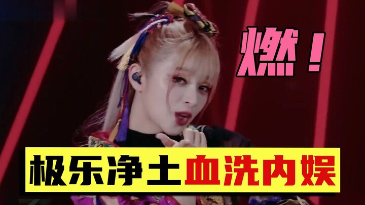 求求了！请再让《极乐净土》“血洗”B站吧！