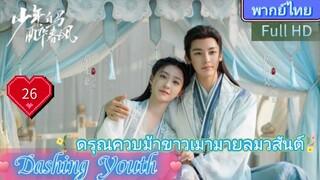 Dashing Youth  EP26 ดรุณควบม้าขาวเมามายลมวสันต์ HD1080P พากย์ไทย [2024]