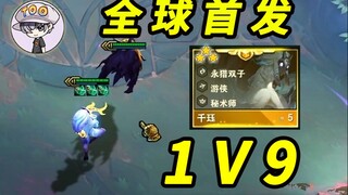 云顶S5全球首发-3星千珏1V9！我成功了！