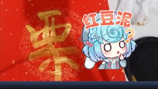 【恬豆】牢豆把“票”字写成了“栗”字，弹幕瞬间爆炸🤣肌肉记忆了是吧🤣