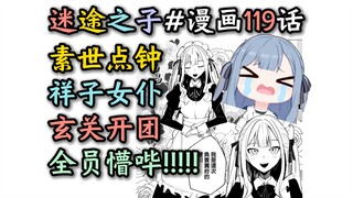 【女仆祥子/MyGO#漫画119话】“当长崎素世点钟点到丰川祥子后…”【迷途之子!!!!!】【MyGO!!!!!】【某二两】
