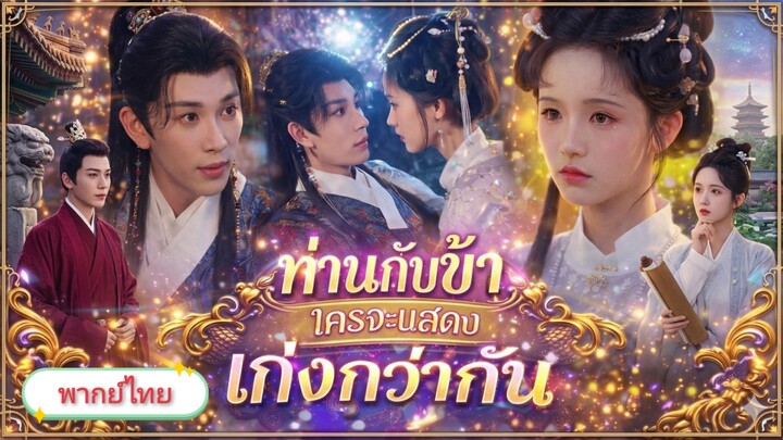 ท่านกับข้าใครจะแสดงเก่งกว่ากัน [พากย์ไทย]