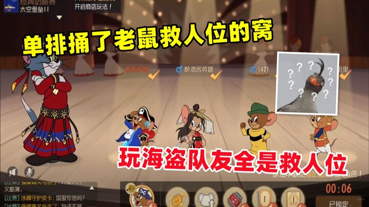 เกมมือถือแมวกับหนู: ไปแหย่รังของตัวช่วยชีวิตที่เป็นหนู เล่นกับทีมโจรสลัดก็มีแต่ตัวช่วยชีวิต..