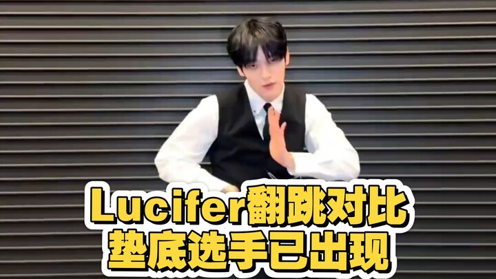 【Lucifer翻跳对比】cha这个的有福了、已有人稳坐垫底之位