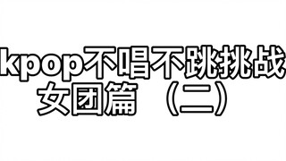 ท้าไม่ร้องไม่เต้น Kpop ตอนเกิร์ลกรุ๊ป (สอง) ยังไงฉันก็อดใจไม่ไหว