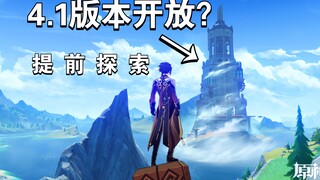 The mysterious tower, opened only at 4.1, I found a bug and explored it early! [Genshin Impact]