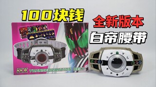 100块钱的全新版本DX白帝腰带腰带 魔王级开箱