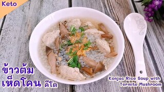 ข้าวต้มเห็ดโคนคีโต : Konjac Rice Soup with Termite Mushroom