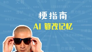 AI 篡改记忆是什么梗【梗指南】