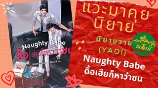 แค่อยากเล่านิยายวายbySlothGangster เรื่อง Naughty Babe ดื้อเฮียก็หาว่าซน นิยายวาย นิยายรัก Yaoi