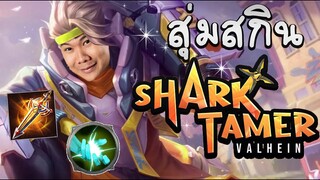RoV: แวนป่าในตำนาน กับสกินใหม่ Shark Tamer เกลือเรียกพ่อ !!