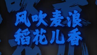 "风吹麦浪稻花儿香 黑土地养育着咱的爹娘"