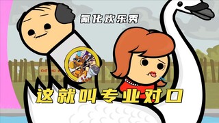 氰化欢乐秀：中年夫妻的感情就是变太，看得我晚饭都吐出来了！