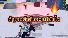 PUBG ถ้าเจอตัวตึงจะแก้ยังไง