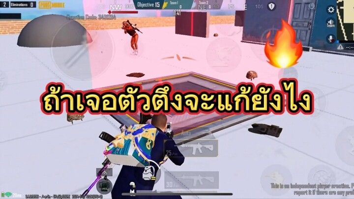 PUBG ถ้าเจอตัวตึงจะแก้ยังไง