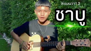 ล่ะแมนวา 1.2 (ชาบู) - อ๊อฟ สงกรานต์ ( COVER BY JOPHONE )