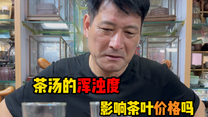 ความขุ่นของน้ำชาจะส่งผลต่อมูลค่าของชามาหรือไม่?
