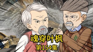 第154集丨我带着老首长的儿子去看病，来串门的酒店老总却告知我去的医馆没有关系明年也排不上号，并表示自己儿子和对方相熟，安排他去帮忙，却没想到富二代因对我恶意诬