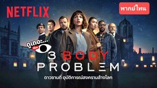 ตอนที่ 03