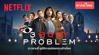 ตอนที่ 08