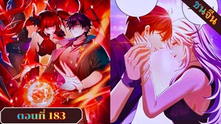 มังงะ ไหนใครว่าผู้คุมมังกรเป็นอาชีพที่อ่อนแอที่สุดไงล่ะ ตอนที่ 183 ชนจีน #มังงะจีน #มังงะพระเอกเทพ