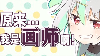 原来我是清楚系画师啊？！【晴步子/Vtuber】