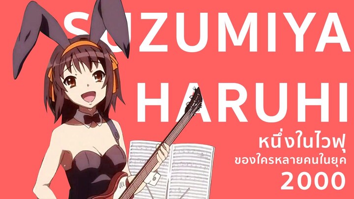 SUZUMIYA HARUHI  หนึ่งในไวฟุของใครหลายคนในยุค 2000