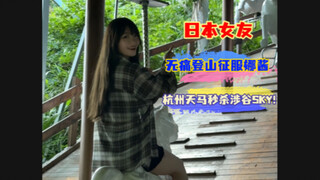 日本女友杭州限定，无痛登山征服娜酱！