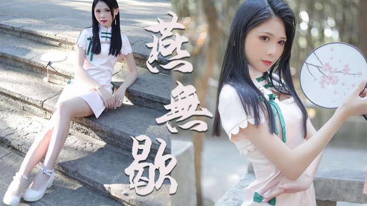 【燕无歇】✿是你梦中出现过的那个她吗✿