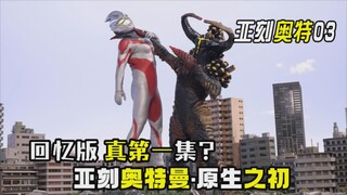 【吐槽-亚刻奥特曼03】回忆中的真·第一集？亚刻奥特曼-原生之初！