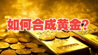 如何合成黄金？