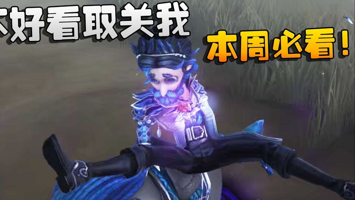 第五人格：本周必看！不好看取关我