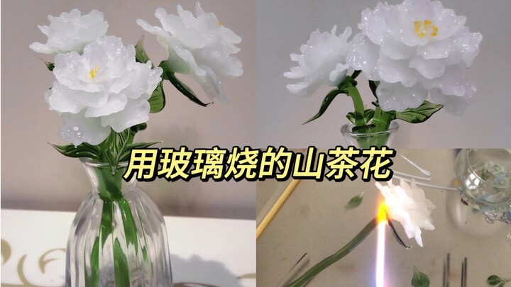 【กระบวนการสร้างแก้วด้วยไฟ】ดอกคามิเลียที่เผาจากแก้ว