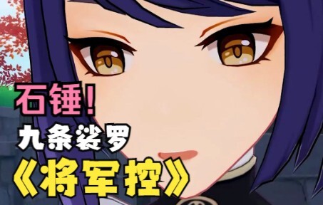 [Genshin Impact] Sudah Pasti! Jenderal Kujou Sara Benar-Benar Pengendali!