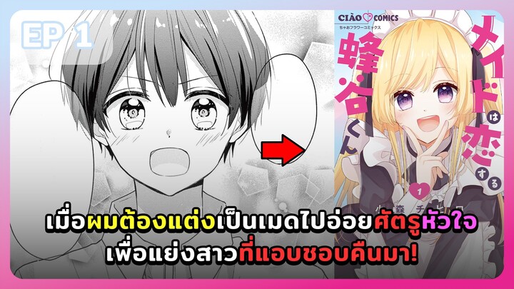 มังงะ - เมื่อผมต้องแต่งเป็นเมดไปอ่อยศัตรูหัวใจ เพื่อแย่งสาวที่แอบชอบคืนมา ตอนที่ 1
