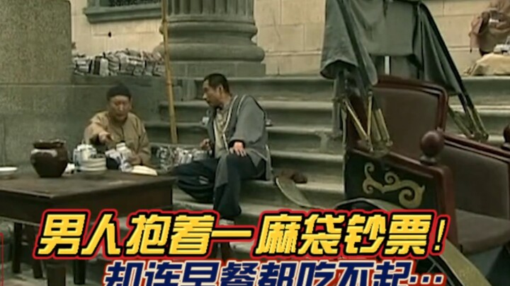 ตอนที่ 32 เหวินซานกอดถุงเงินไว้เต็มอุ้งมือ แต่กลับไม่มีแม้จะซื้ออาหารเช้า ค่าเงินจินหยวนนี่ทำให้คนตา