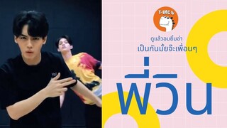 วิน... เต้นท่าไหนก็น่าเลิฟ I T-Rec TV ข่าวสายเอ็น